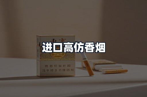 进口高仿香烟