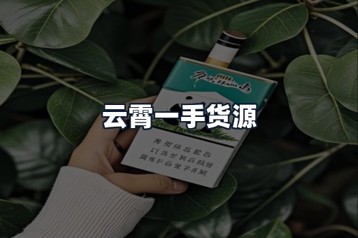 云霄一手货源